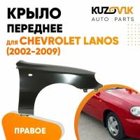 Крыло переднее правое Chevrolet Lanos (2002-2009)