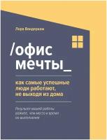 Вандеркам Л. Офис мечты. Как самые успешные люди работают, не выходя из дома. Цифровой социум