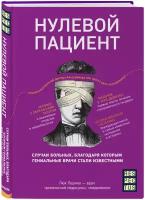 Перино Л. Нулевой пациент. Случаи больных, благодаря которым гениальные врачи стали известными