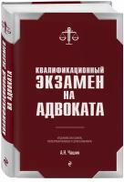 Чашин А. Н. Квалификационный экзамен на статус адвоката. 8-е издание, переработанное и дополненное