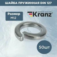 Набор комплект пружинных шайб гровера Kranz 127 DIN М12 стальные 50 шт