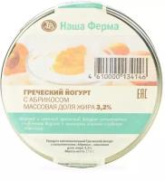 Йогурт греческий с абрикосовым джемом 3,2%, «Наша Ферма», Тверская область, бзмж