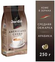 Кофе в зернах Jardin Americano Crema, 250 г