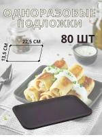 Подложки для продуктов черные 80 штук