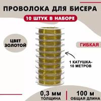 Проволока для бисера 0,3 мм / 100 метров / золото №11