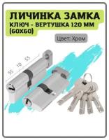 Личинка замка ключ-вертушка 120 мм (60x60) (55+10+55) цвет хром (цилиндровый механизм, сердцевина)