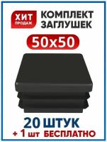 Заглушка 50х50 мм