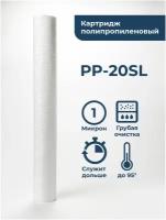 Картридж из вспененного полипропилена Нептун PP-20SL 1 мкм (ЭФГ 63/508, ПП-20) фильтр полипропиленовый грубой очистки холодной, горячей воды, механика