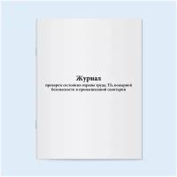 Журнал проверки состояния охраны труда, ТБ, пожарной безопасности и промышленной санитарии