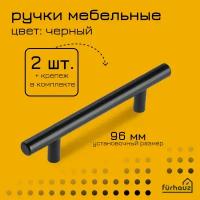Ручка мебельная рейлинг черный 96 мм 2 шт