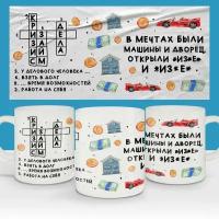 Кружка 330 мл. В подарок бизнесмену, другу, ИП, В мечтах были машины и дворец, открыл бизнес и . Кроссворд для предпринимателя