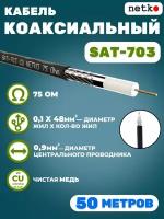 Кабель коаксиальный SAT-703, 75 Ом, медный, оплетка 48 нитей, черный, уличный, Netko, 50 метров