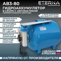 Гидроаккумулятор в сборе с автоматикой ETERNA АвтоБак АВ3-80 (80 л, 1