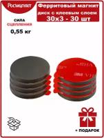 Ферритовые магниты Росмагнит диск 30х3 мм c клеевым слоем - 30шт - в комплекте