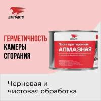 Паста притирочная алмазная для клапанов 400 гр. банка, ВМПАВТО