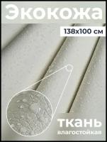 Салекс Экокожа обивочная ткань для мебели, 140x100см молочный