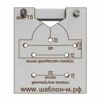 Шаблон мебельный для петель ШМ-15 М гетинакс