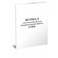 Журнал учета выдачи средств индивидуальной защиты (СИЗ), 60 стр, 1 журнал - ЦентрМаг