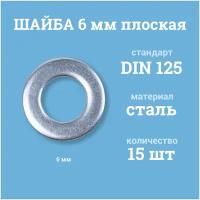 Шайбы Мир Крепежа плоские 6 мм, DIN 125/ГОСТ 11371, цинк, 15 шт