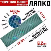 Массажер аппликатор коврик Ляпко Спутник игольчатый плюс, шаг игл 6.2 мм (размер 23,5 х 5,9 см, игл - 375 шт.) 100% оригинал