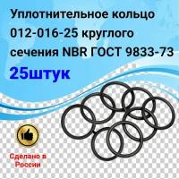 Уплотнительное кольцо 012-016-25 (25шт) круглого сечения NBR70 ГОСТ 9833-73