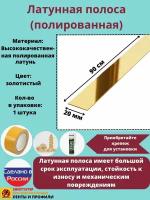 Полоса латунная 20 мм, полированная, полоса из латуни, толщина 1,5 мм, длина: 0.9 метра, порожек для напольных покрытий, 1 штука