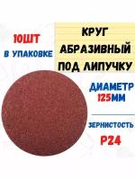 РемоКолор Круг абразивный на ворсовой основе, под липучку, Р24, 125 мм, 10шт. /уп./ 45-9-024