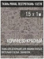 Ткань постельно-плательная Prival Пестроткань-13278-3 (кухня), 142г/м2, коричнево-красный, 1.5х1м