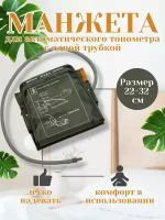 Манжета универсальная для автоматических тонометров 22-32