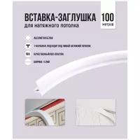 Вставка-заглушка, плинтус для натяжного потолка 100 м