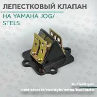 Лепестковый клапан на скутер Ямаха Джог / Априо и китайский скутерс Стелс Тактик/ Вортекс