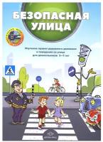 Методическое пособие Детство-Пресс Кулевич Ю. Б. Скрипниченко Т. А, Изучение правил дорожного движения для дошкольников, 3-7 лет (869611)