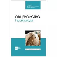 Юлдашбаев Ю.А., Улимбашев М.Б., Салаев Б.К., Назарченко О.В., Пахомова Е.В., Чылбак-оол С.О. Овцеводство. Практикум. Учебник для СПО. Среднее профессиональное образование