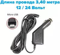 Автомобильное зарядное устройство, адаптер питания Micro-USB, 3,40 м, универсальное, 5 Вольт, для видеорегистраторов, навигаторов, телефонов