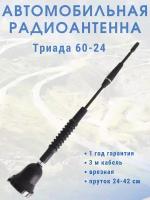 Врезная автомобильная антенна для радио Триада ВА 60-24, пруток телескопический 25-55 см