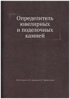 Определитель ювелирных и поделочных камней