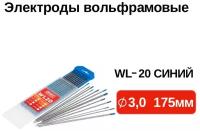 Вольфрамовые электроды WL-20 (синий) д.3,0мм, д.175мм / неплавящийся электрод / электроды для сварки