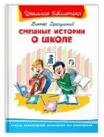 Книга Омега Школьная библиотека. Смешные истории о школе. Драгунский В