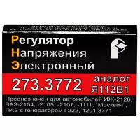 Автозапчасть / Запчасть / Регулятор напряжения 273.3772 (Я112В1) для автомобилей ВАЗ-2104, 2105, 2107, 1111, Москвич, ИЖ-2126, ПАЗ