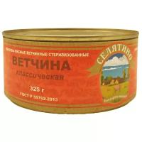 Ветчина классическая, ГОСТ Р 55762-2013, 325 г, 