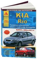 Автокнига: руководство / инструкция по ремонту и эксплуатации KIA RIO II (КИА РИО 2) бензин / дизель 2005-2011 годы выпуска, 978-5-9545-0009-7, издательство Арго-Авто