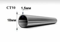Труба стальная ст 10, диаметр 18 мм, стенка 1,5 мм, длина 100 мм. Холоднодеформированная железная трубка стан