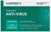 Лаборатория Касперского Anti-Virus, лицензия на карте активации, русский, количество пользователей/устройств: 2 ус, 12 мес