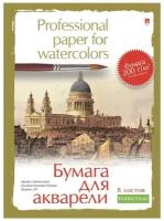 Бумага для акварели Альт, А5 (148х210 мм), 8 листов, профессиональная серия, Арт. 4-071