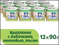 Пюре Тёма Цыпленок с кабачками, морковью и рисом, с 6 месяцев, 90 г, 12 шт