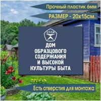 Табличка дом образцового содержания (20 см х 15 см) №16