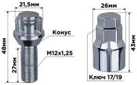 Болты секретки M12х1,25х27 конус 5 луч 1 кл хром SKYWAY 001 (в компл.4шт), S10701001