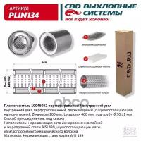 Пламегаситель перфорированный внутренний узел нерж. сталь 100 х 460 х 52