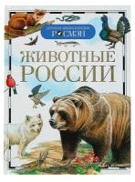 Детская энциклопедия «Животные России»