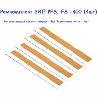 Ремкомплект на импульсный ручной запайщик пакетов FS-400, PFS-400 (4 шт